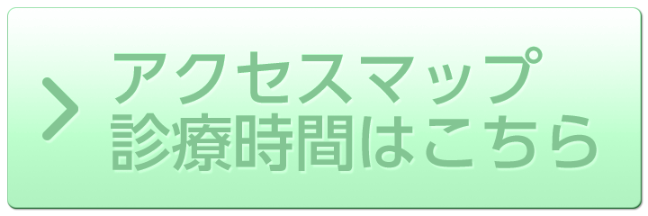 アクセスマップ、診療時間はこちら